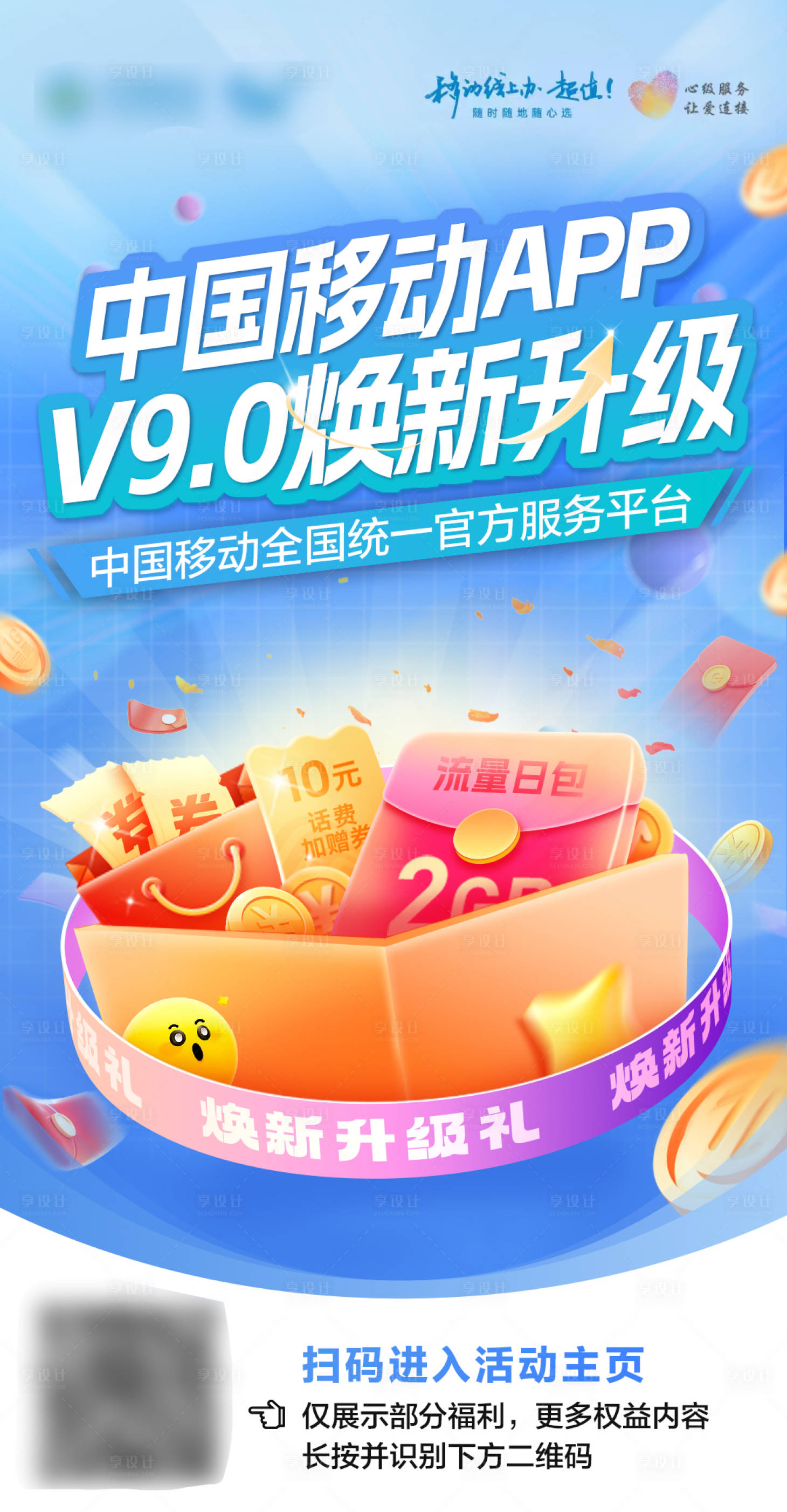 源文件下载【享设计】搜索编号：19330020781172027【通讯营销宣传海报】