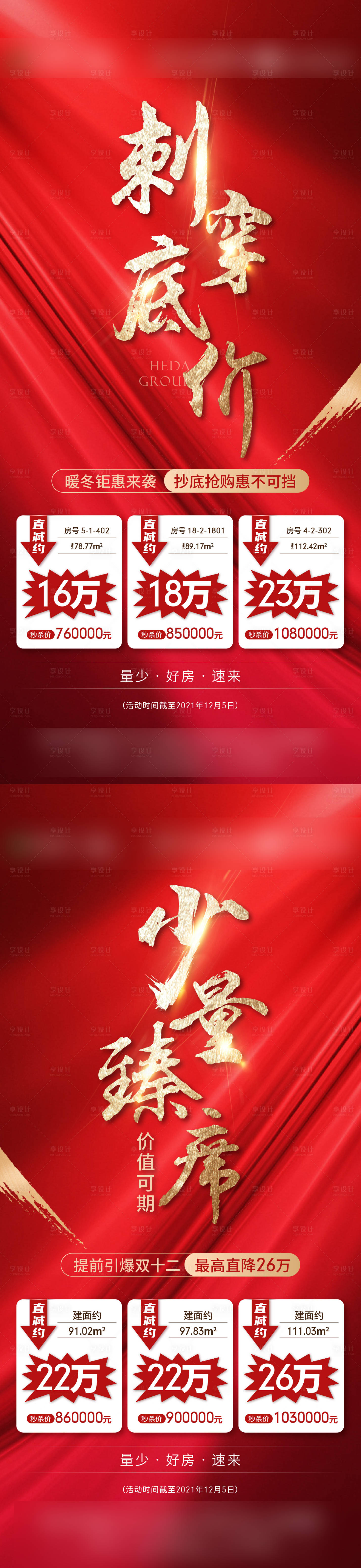 源文件下载【享设计】搜索编号：60750020851778673【特价房海报】