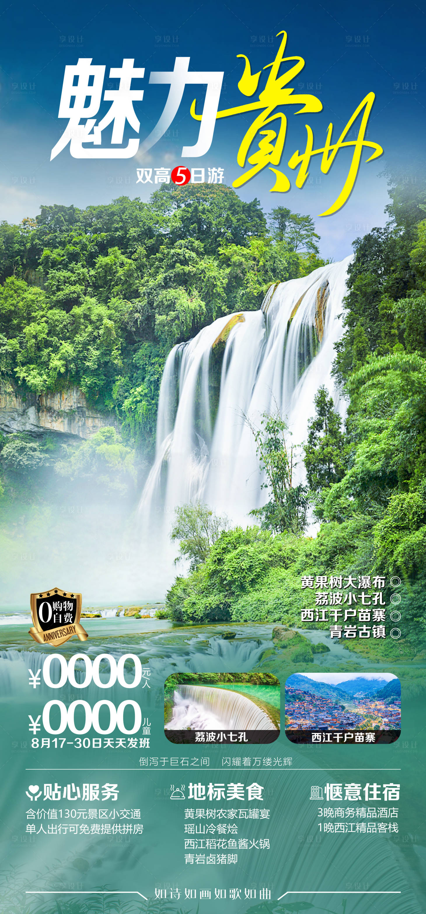 源文件下载【贵州旅游海报】编号：34180021020463518