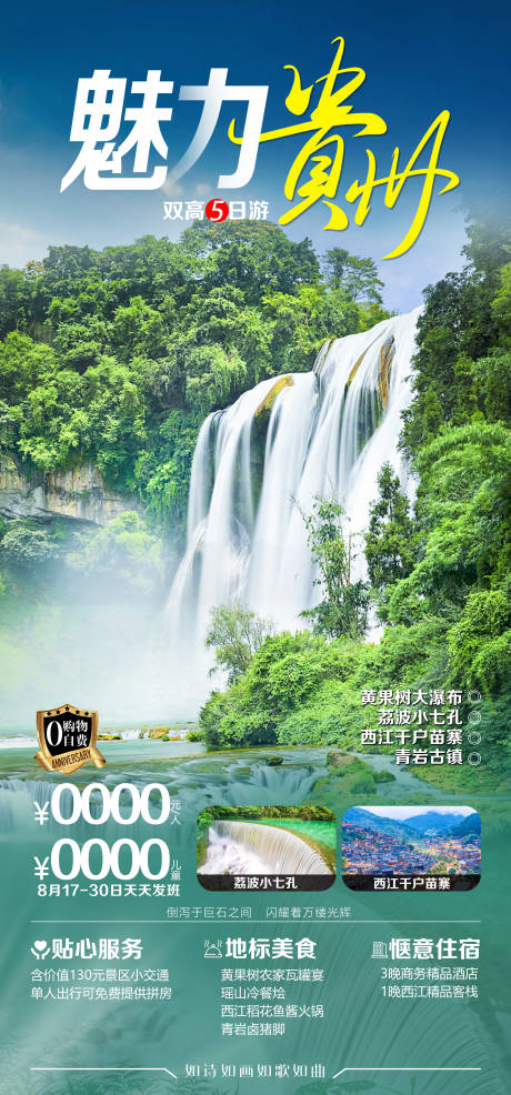 编号：20231218134110221【享设计】源文件下载-贵州旅游海报