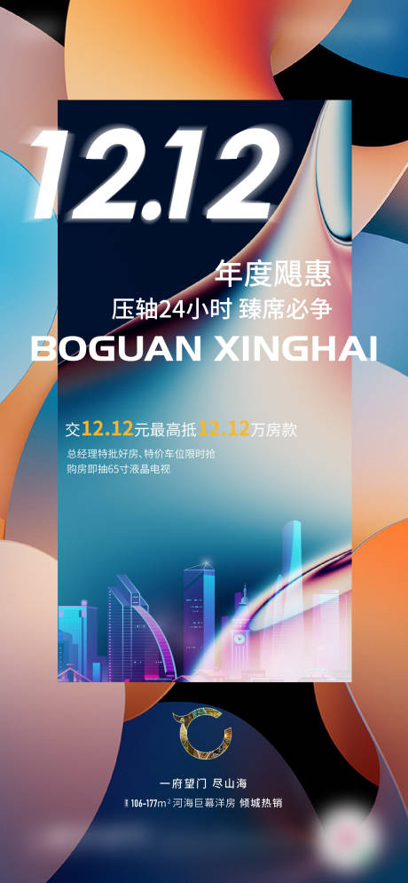 源文件下载【地产双12促销海报】编号：53340020952045994