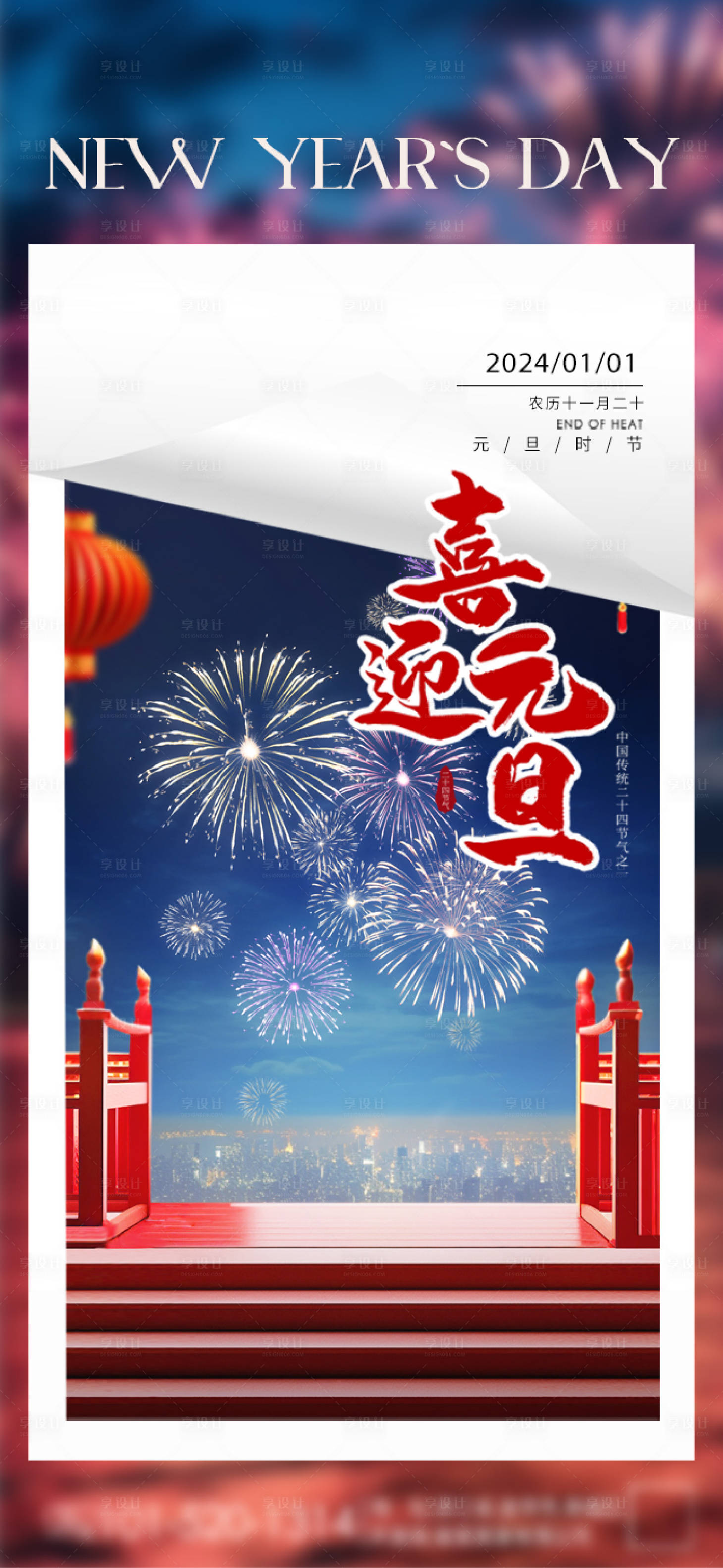 源文件下载【享设计】搜索编号：14230021224715360【元旦节海报】