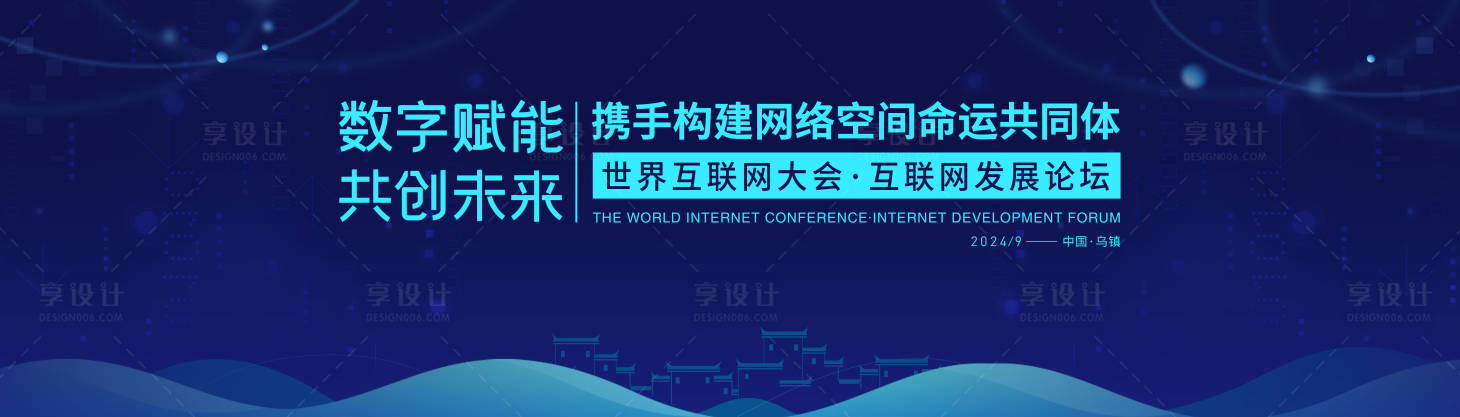 源文件下载【享设计】搜索编号：42970020945152088【乌镇互联网大会主视觉】