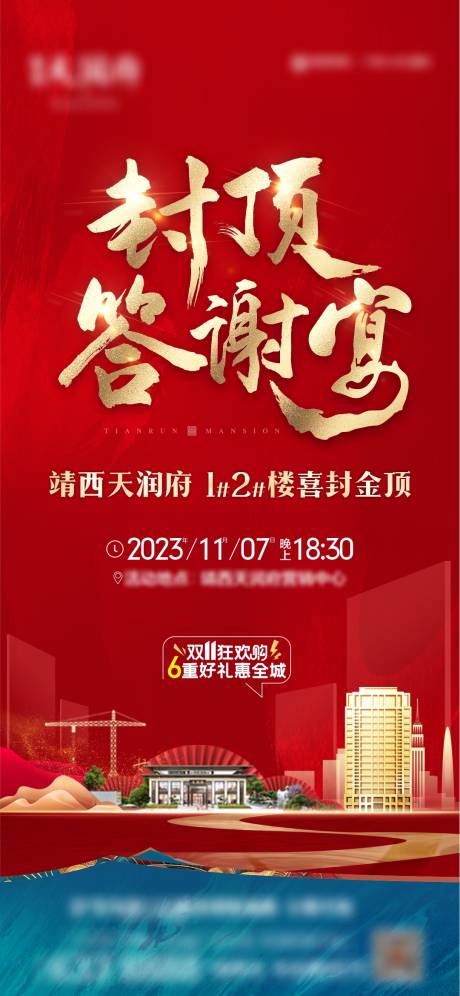 源文件下载【地产封顶答谢宴】编号：67230020934494287