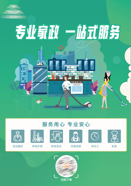 源文件下载【家政插画海报】编号：19860020937144926