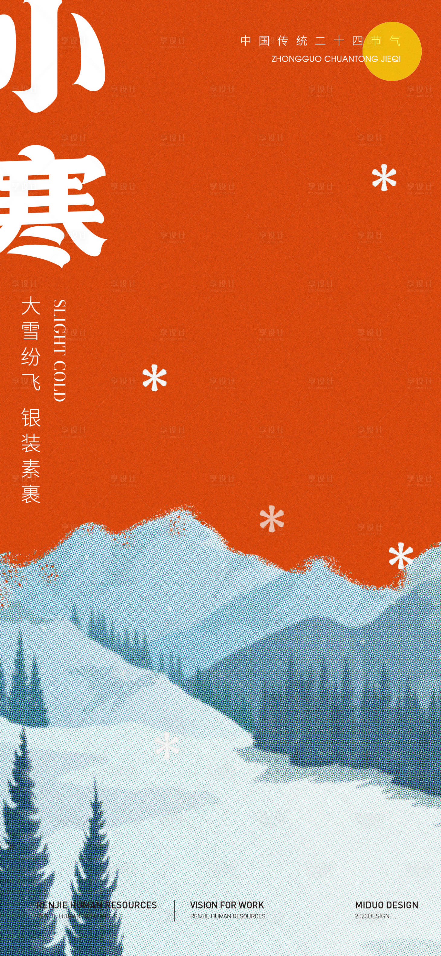 源文件下载【享设计】搜索编号：95720021225303331【小寒节气海报】