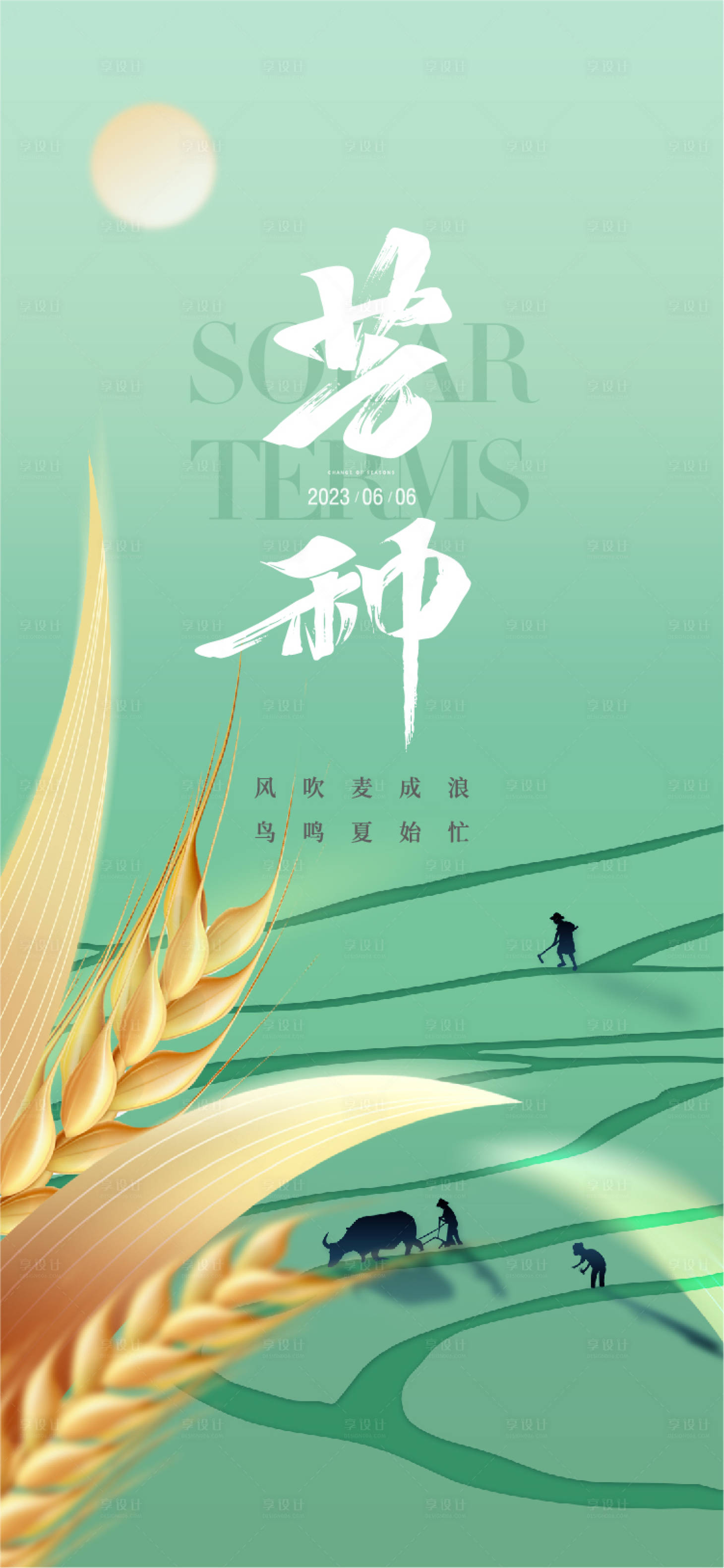 源文件下載【享設計】搜索編號：48980020955171024【節氣芒種海報】