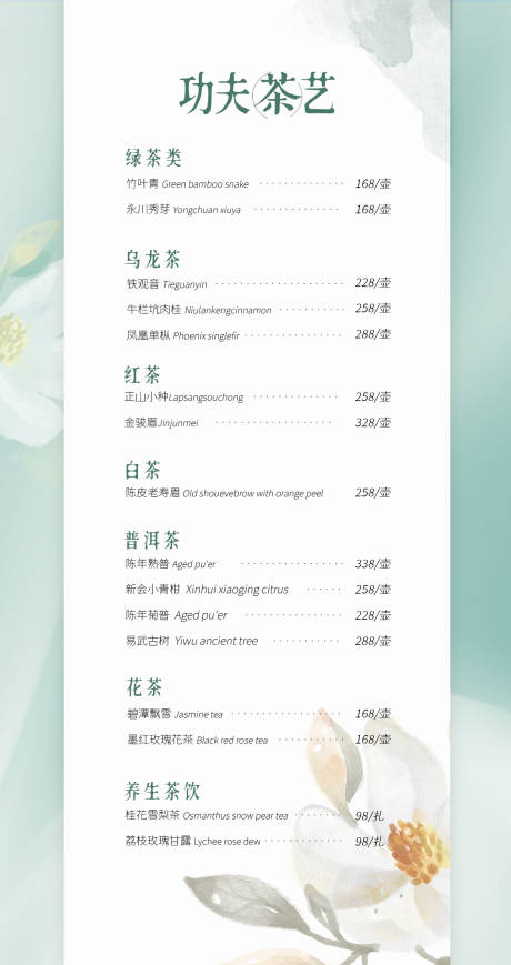 源文件下載【享設(shè)計(jì)】搜索編號(hào)：69880021104143900【中餐廳功夫茶藝價(jià)目表海報(bào)】