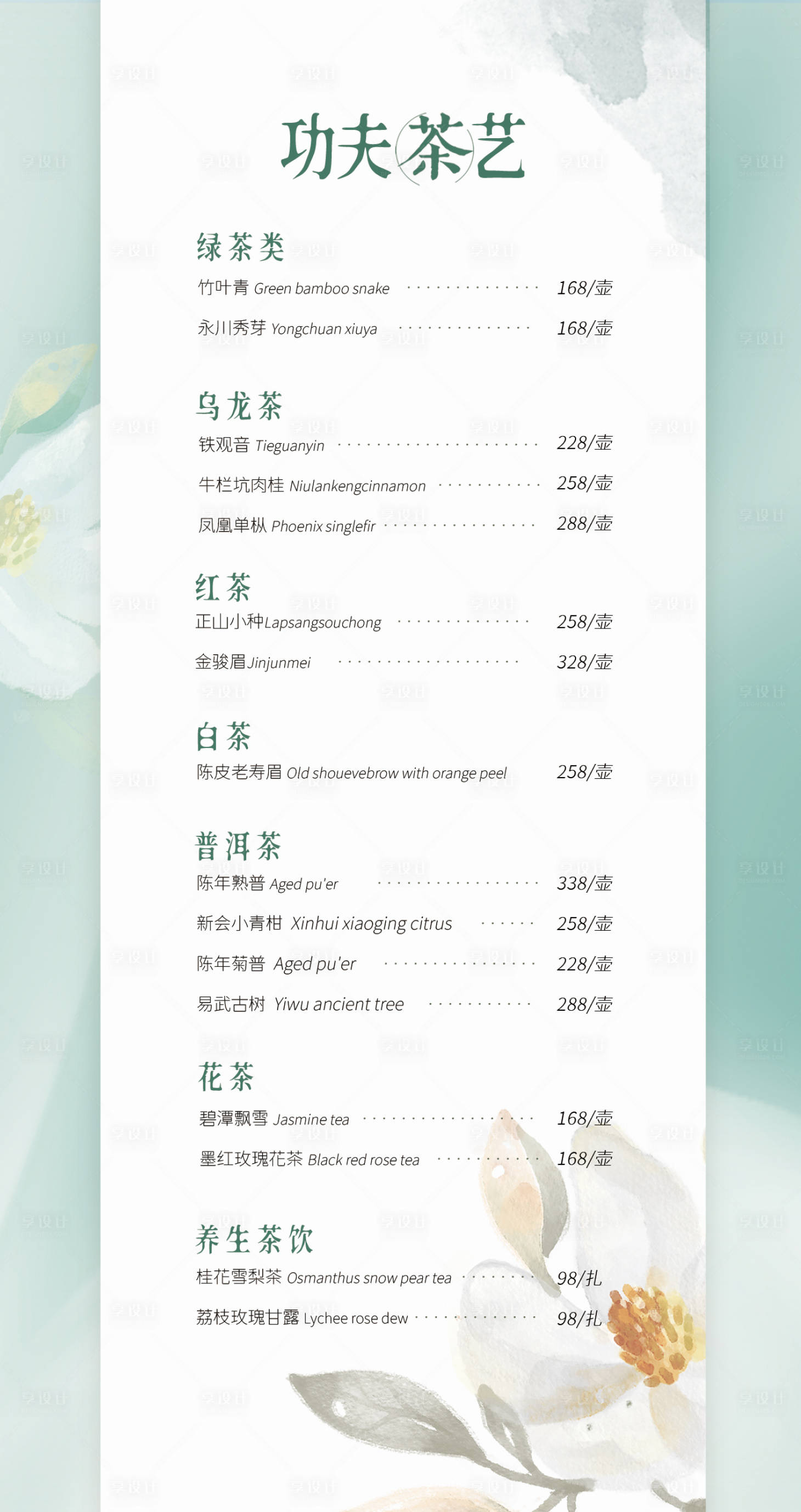 源文件下载【中餐厅功夫茶艺价目表海报】编号：69880021104143900