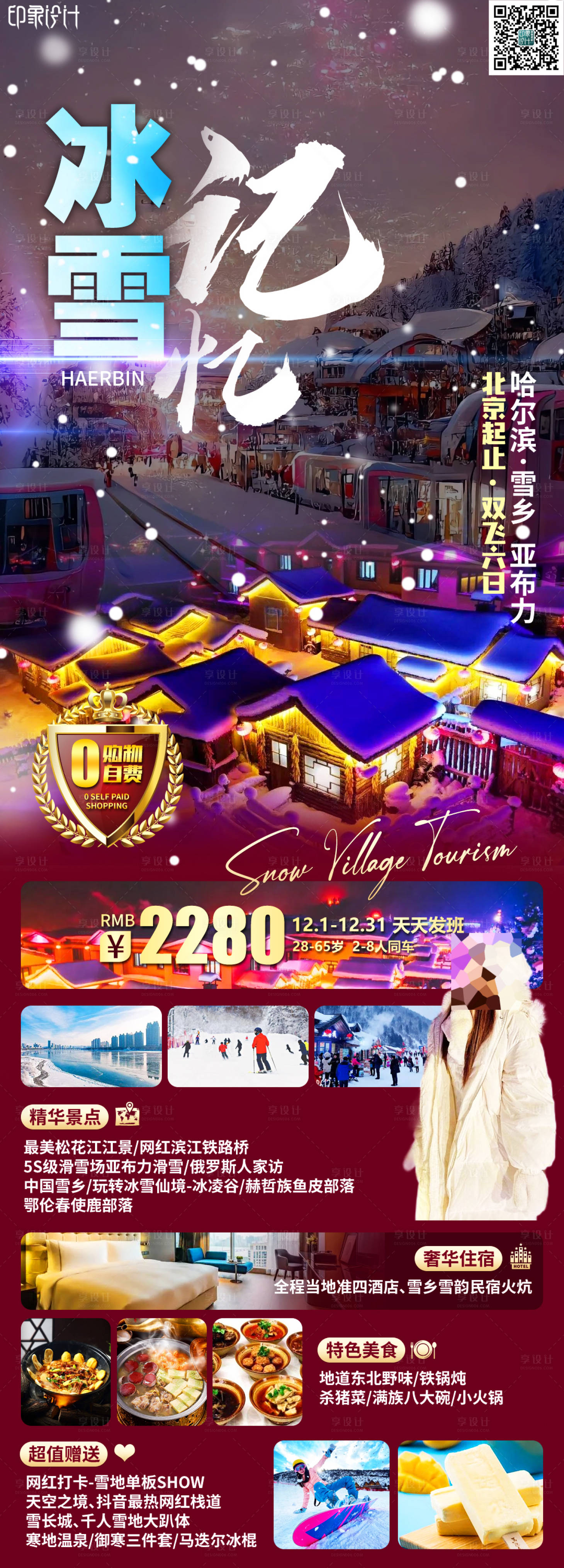 源文件下载【享设计】搜索编号：18550021030281069【冰雪记忆东北旅游海报】