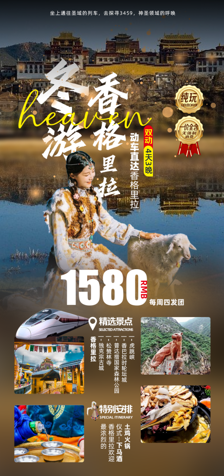 源文件下载【香格里拉旅游海报】编号：20790021058388223