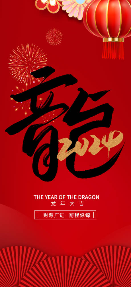 源文件下载【龙年2024新年祝福海报】编号：31630020793934443