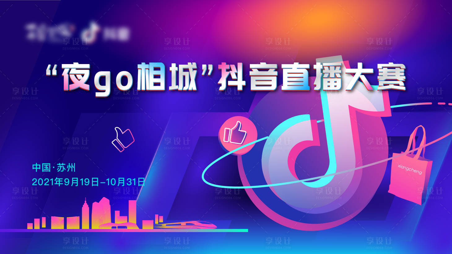 源文件下载【享设计】搜索编号：24190020915726651【抖音直播大赛】