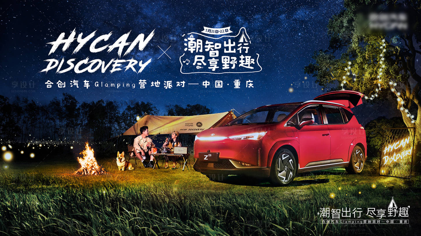 源文件下载【享设计】搜索编号：84240021240272744【汽车户外露营人物海报】