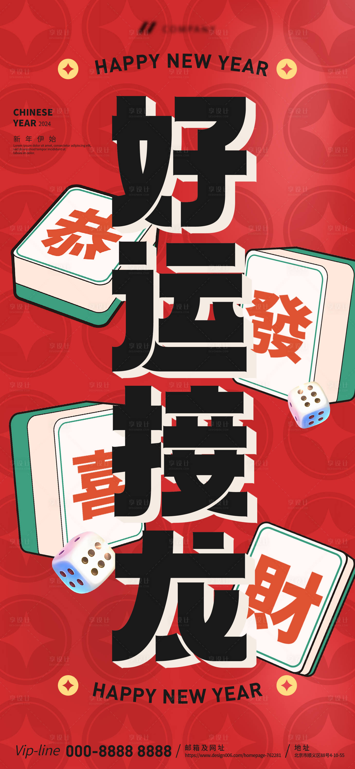 源文件下载【龙年春节好运接龙麻将插画海报】编号：63330021257667824