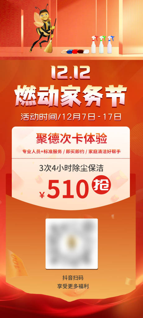 源文件下载【保洁活动海报】编号：11300020909729548