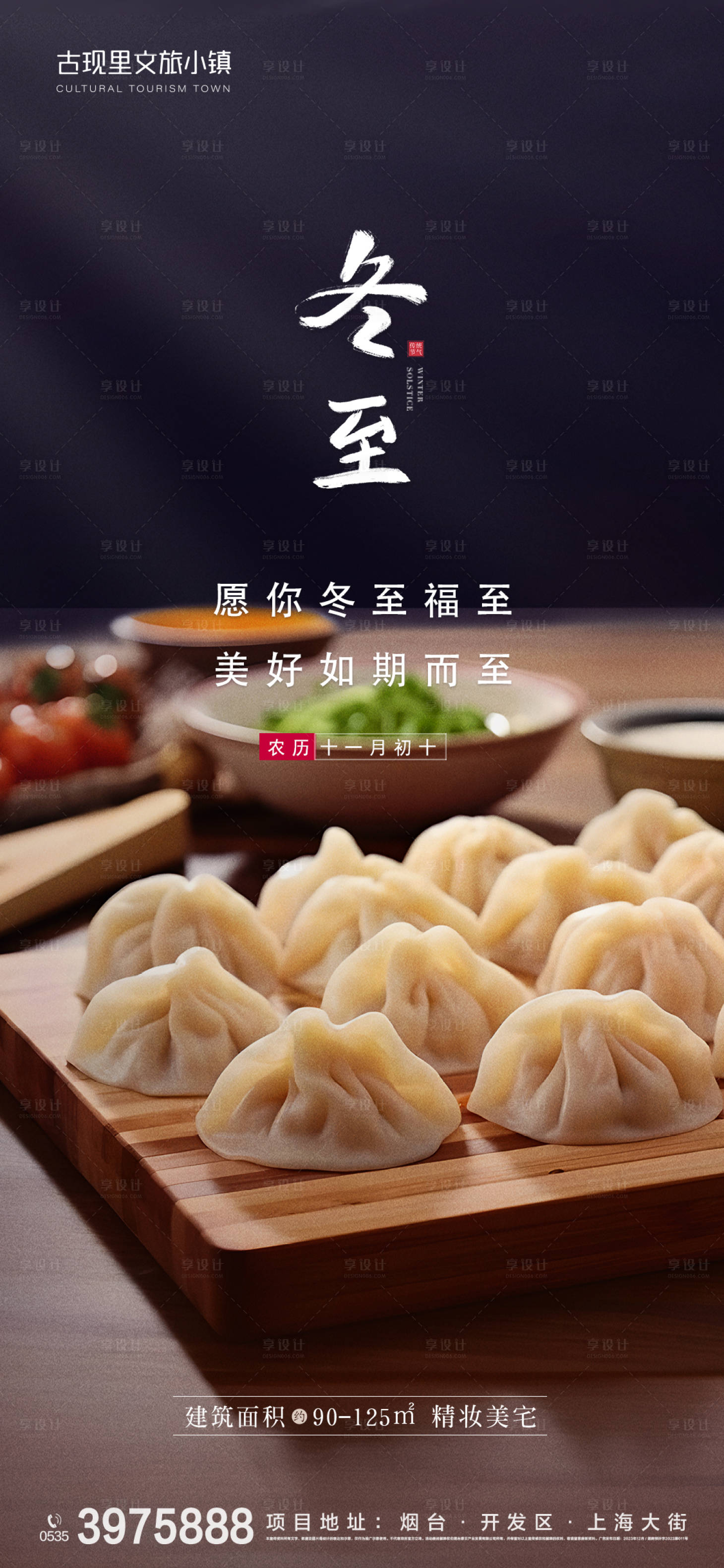 源文件下載【享設計】搜索編號：86010021044125175【地產冬至節氣海報】