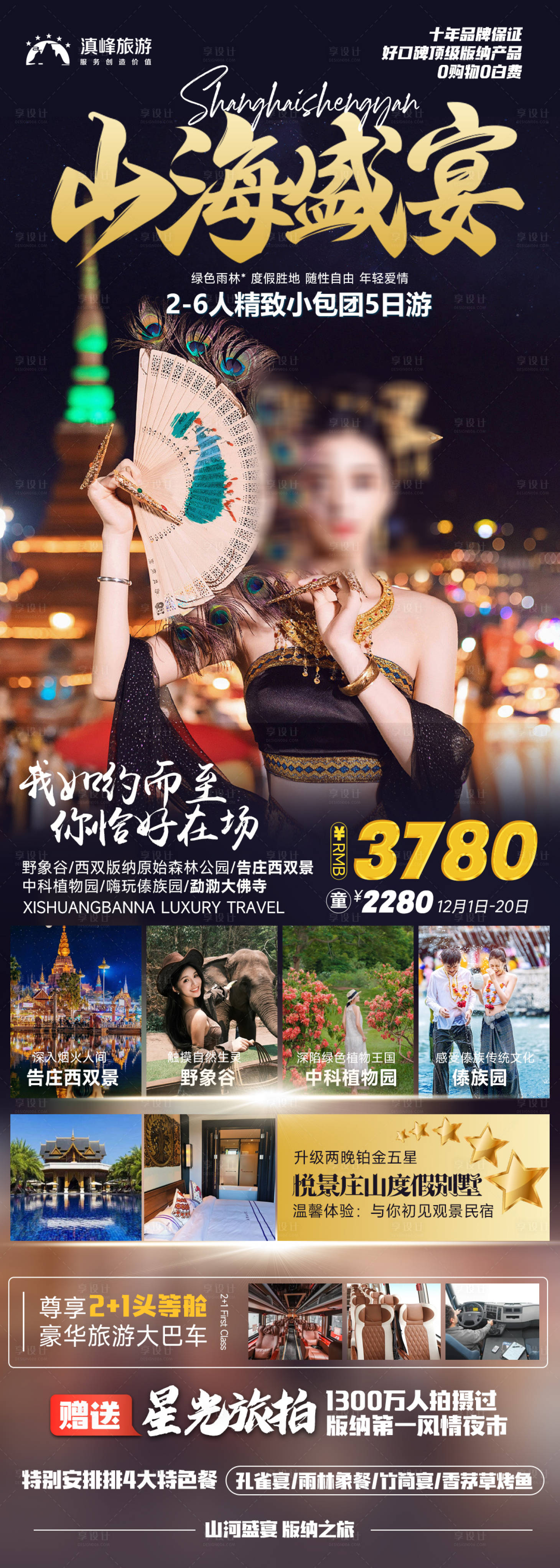 源文件下載【享設計】搜索編號：72610020800338998【西雙版納旅游海報】