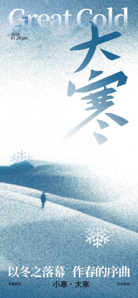 源文件下载【地产大寒小寒海报】编号：14020021099676335