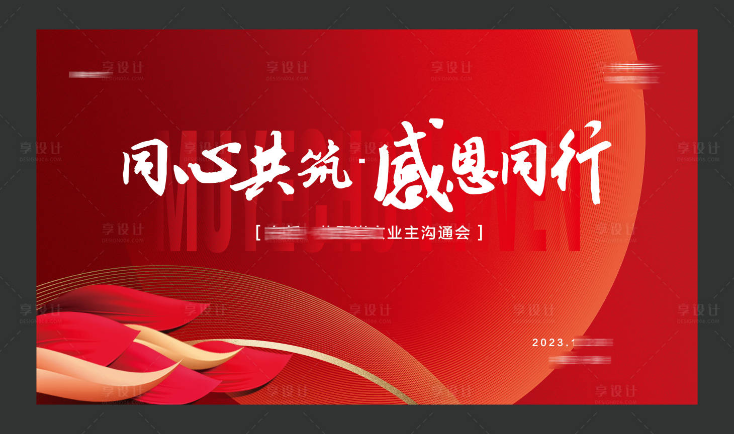 源文件下载【享设计】搜索编号：76700021047628248【业主答谢会企业年会】