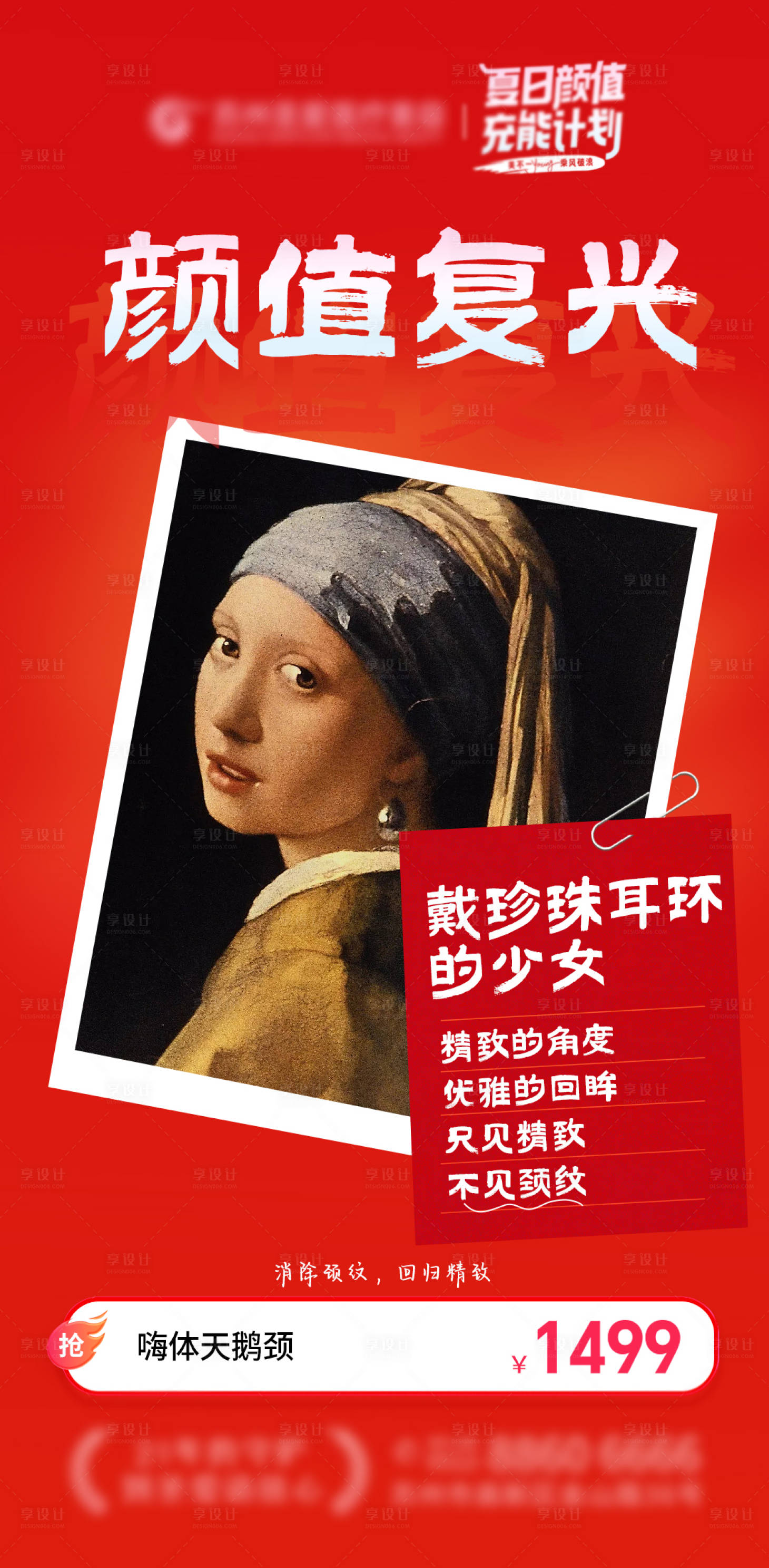 源文件下载【夏日颜值复兴海报】编号：72180021048221681