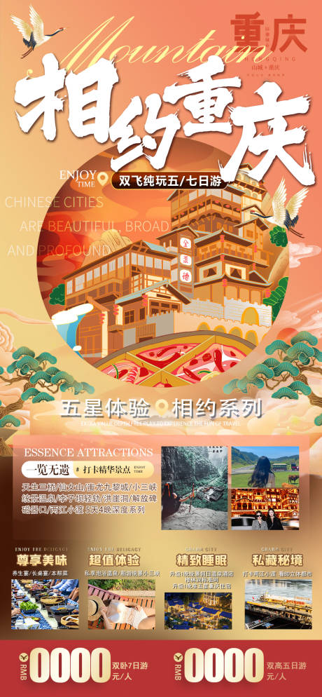 源文件下载【相约重庆旅游海报】编号：66690021182314544