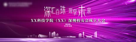 源文件下载【紫色校友成立大会背景板】编号：63470021198031290