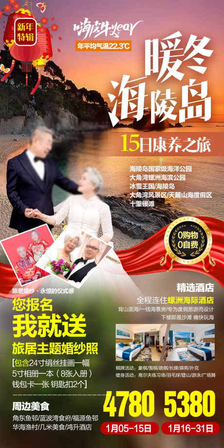 源文件下载【暖冬海陵岛旅游海报（PS可打开）】编号：24980020749116116