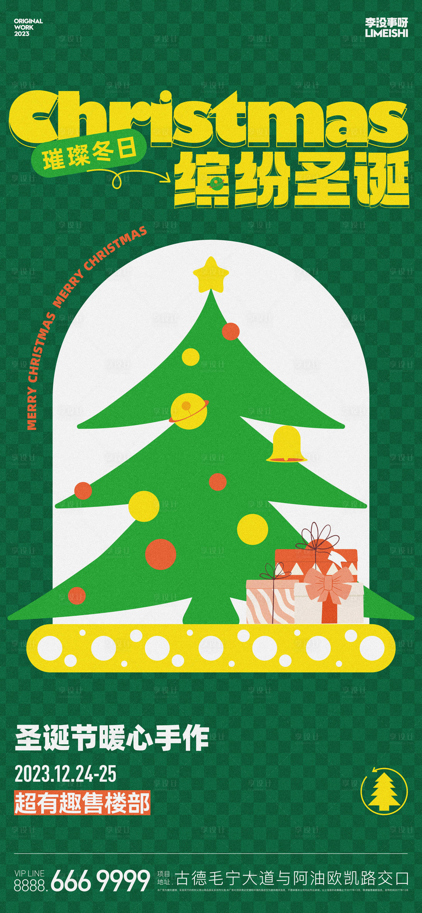 编号：20231206115223011【享设计】源文件下载-圣诞节地产节日圈层海报
