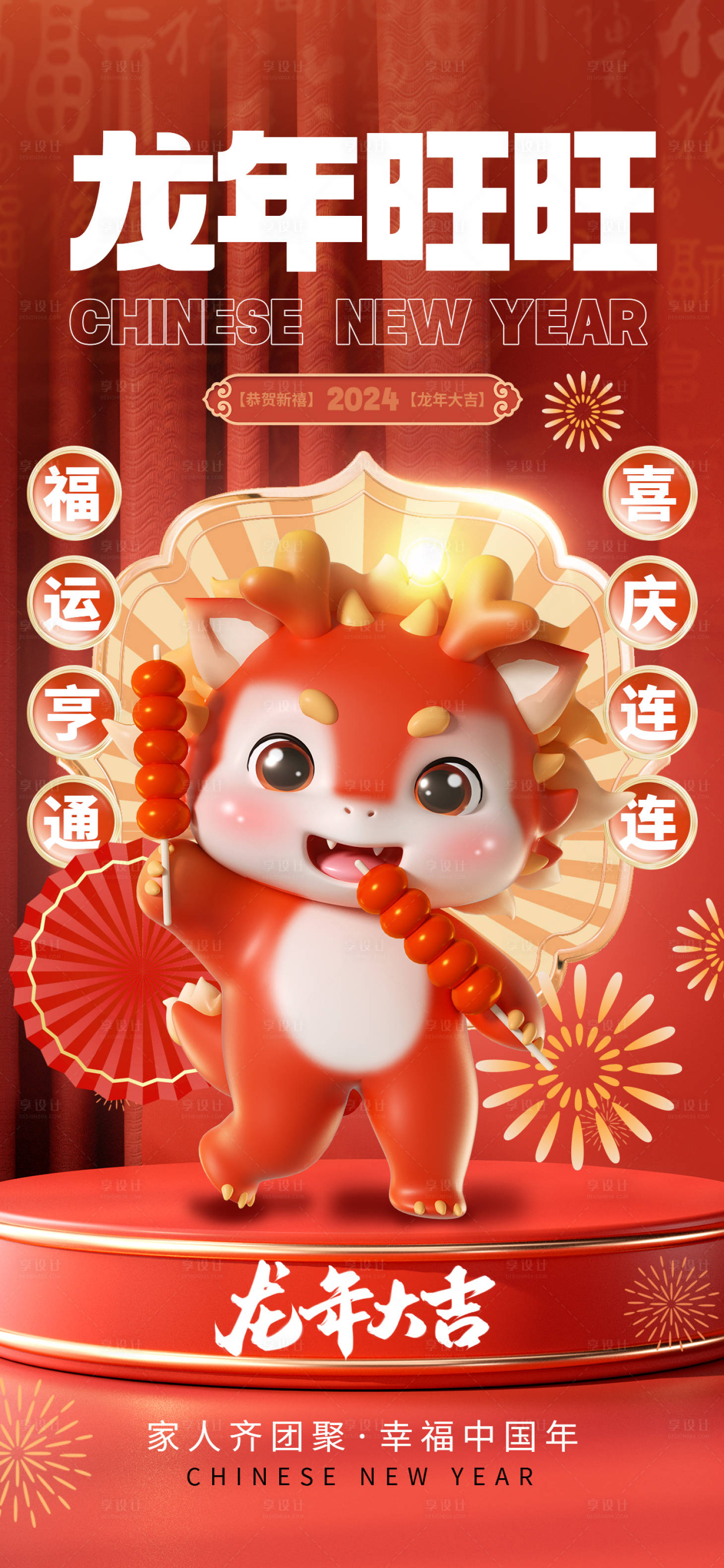 源文件下載【享設計】搜索編號：11950021165873661【2024龍年3D可愛新春熱點海報】