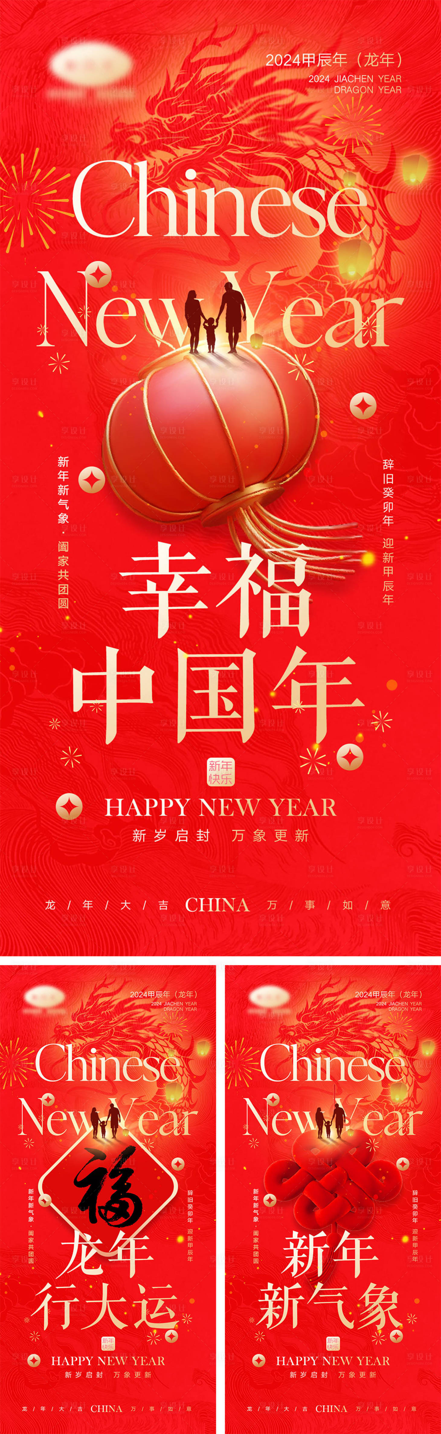 源文件下載【2024龍年元旦除夕春節小年新年海報】編號：11910021238695438