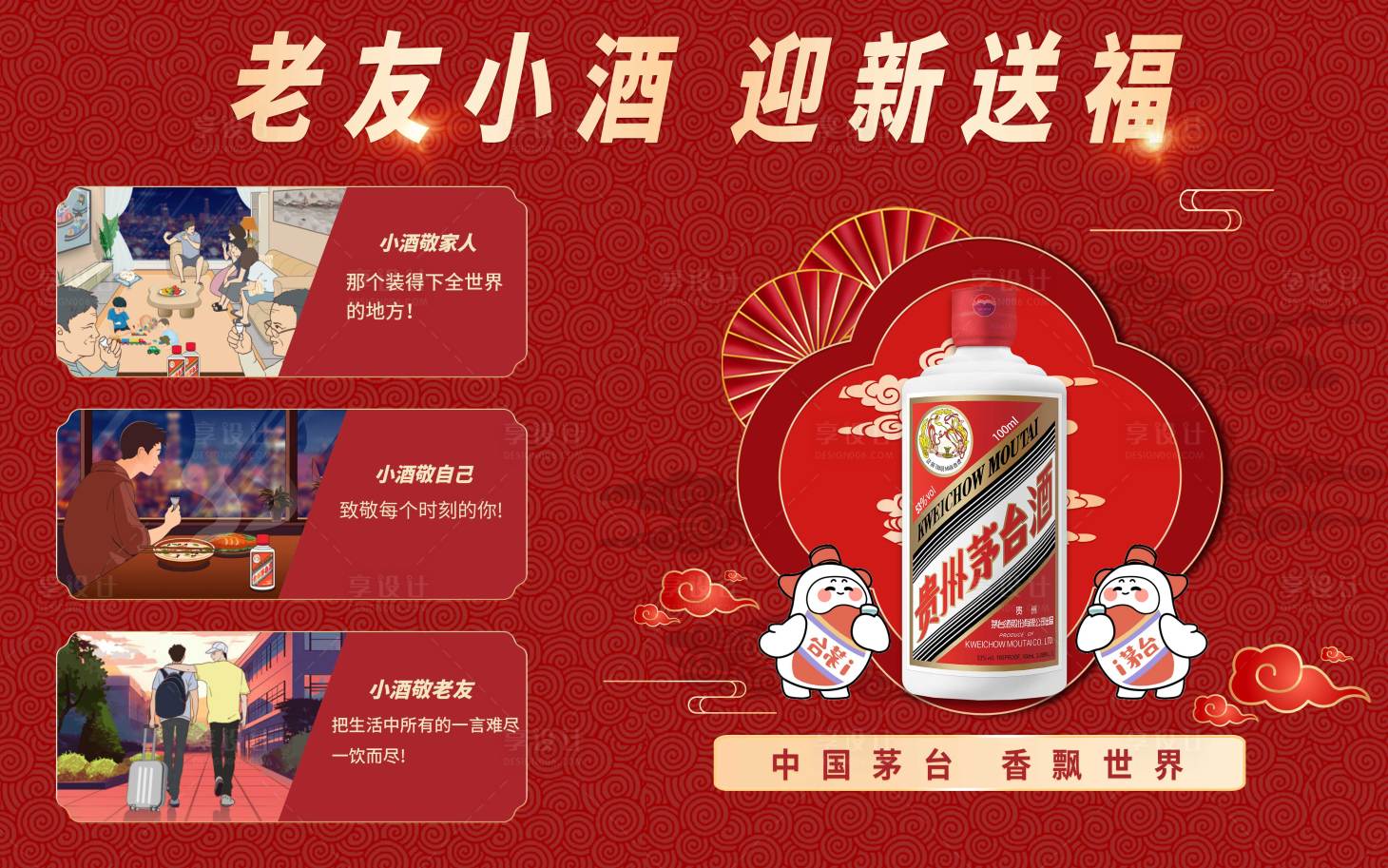 源文件下載【享設計】搜索編號：39340021229692780【茅臺白酒新春海報】