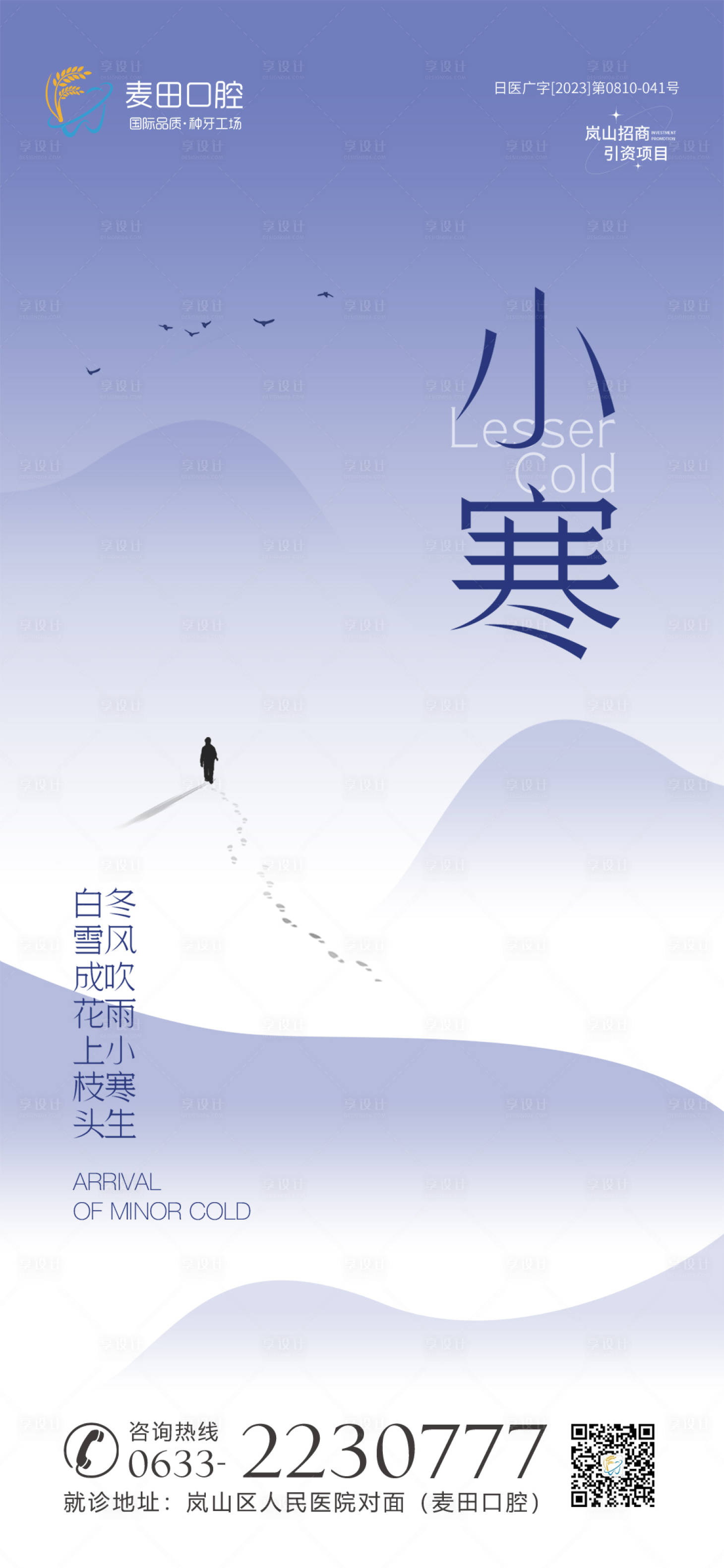 源文件下載【享設計】搜索編號：93580021257427354【口腔小寒海報】
