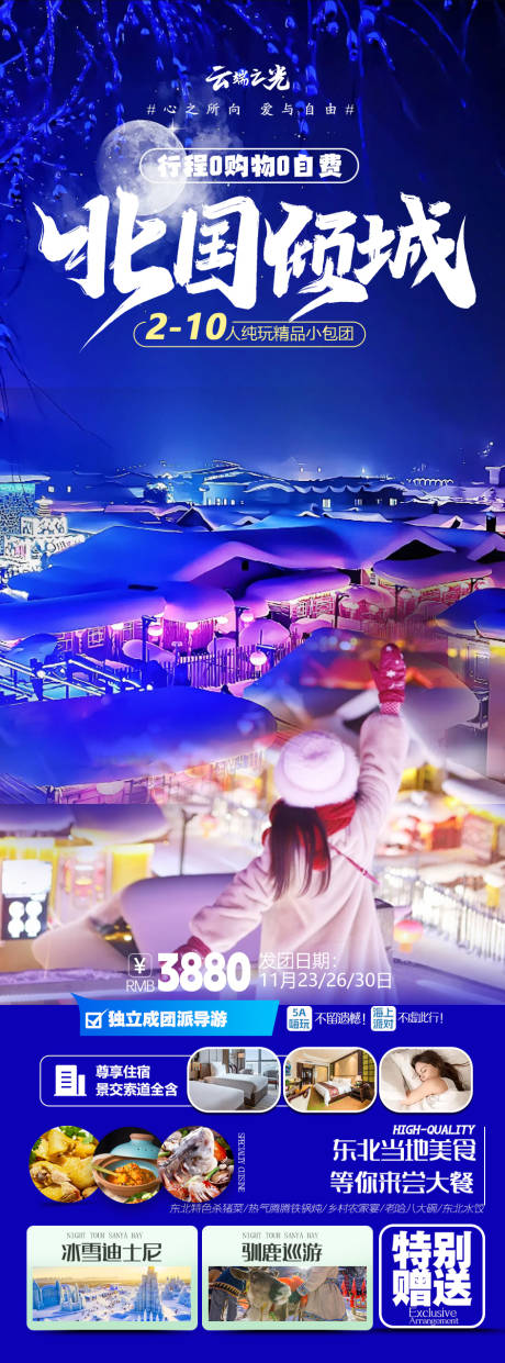 源文件下载【哈尔滨旅游海报】编号：54300020841016313