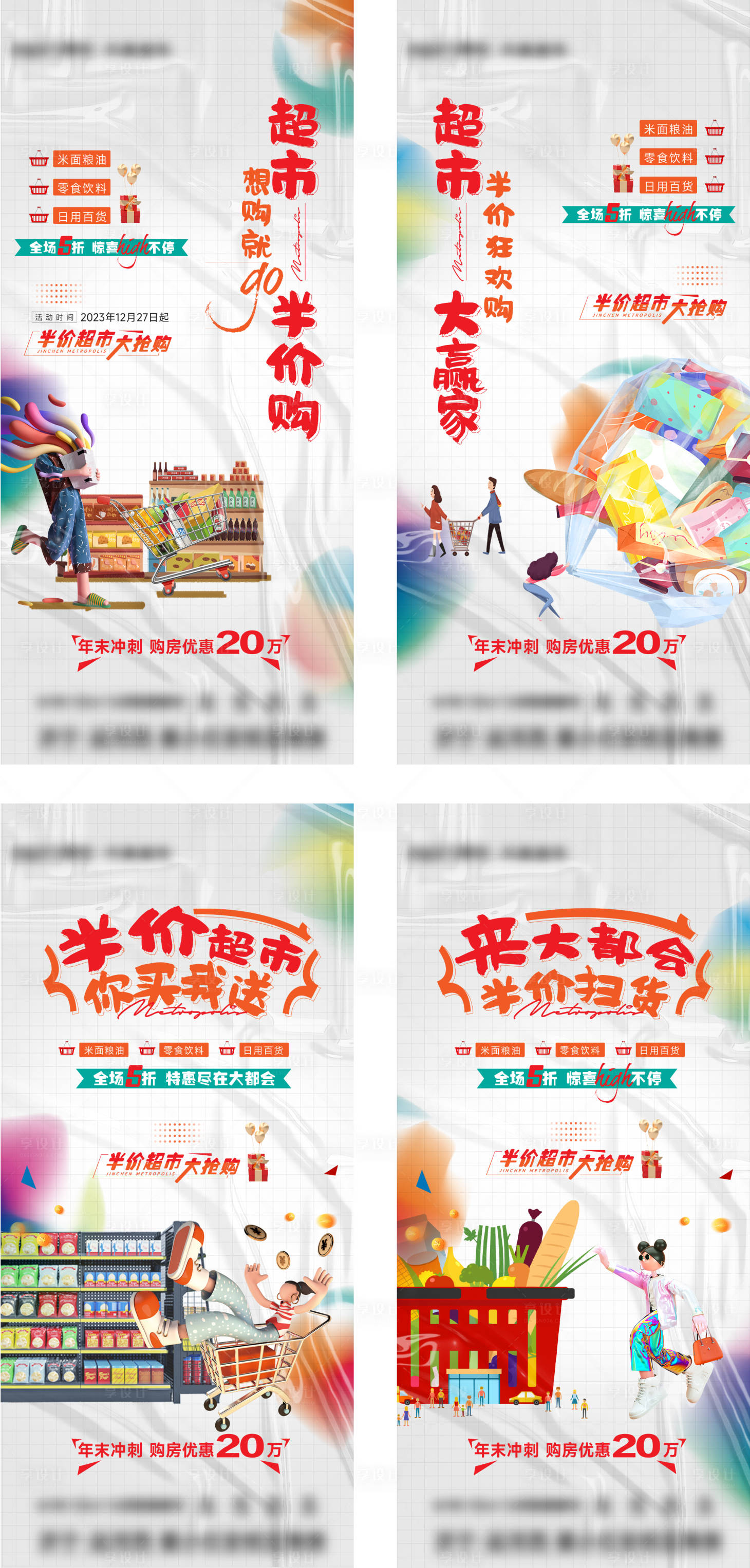 源文件下载【半价超市大赢家海报】编号：43520021202323457