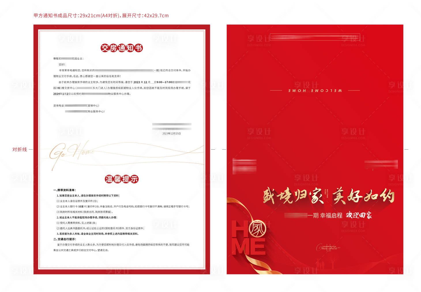 源文件下載【享設計】搜索編號：80870020749324278【交房通知書】