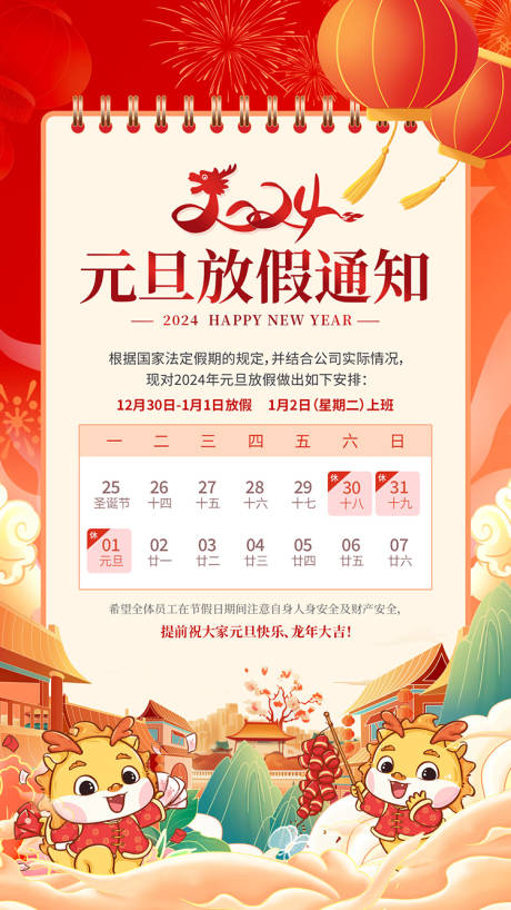 源文件下载【元旦放假通知海报】编号：18880020838192520