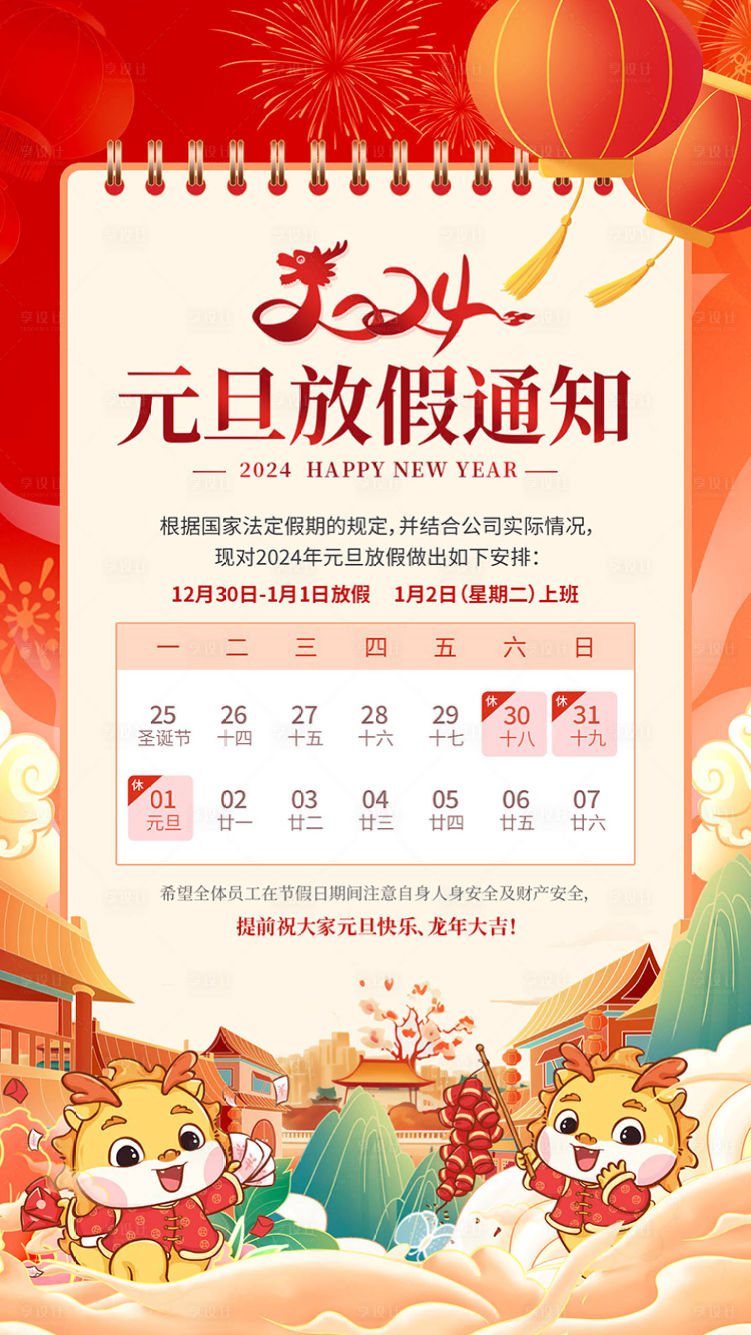 源文件下載【享設計】搜索編號：18880020838192520【元旦放假通知海報】
