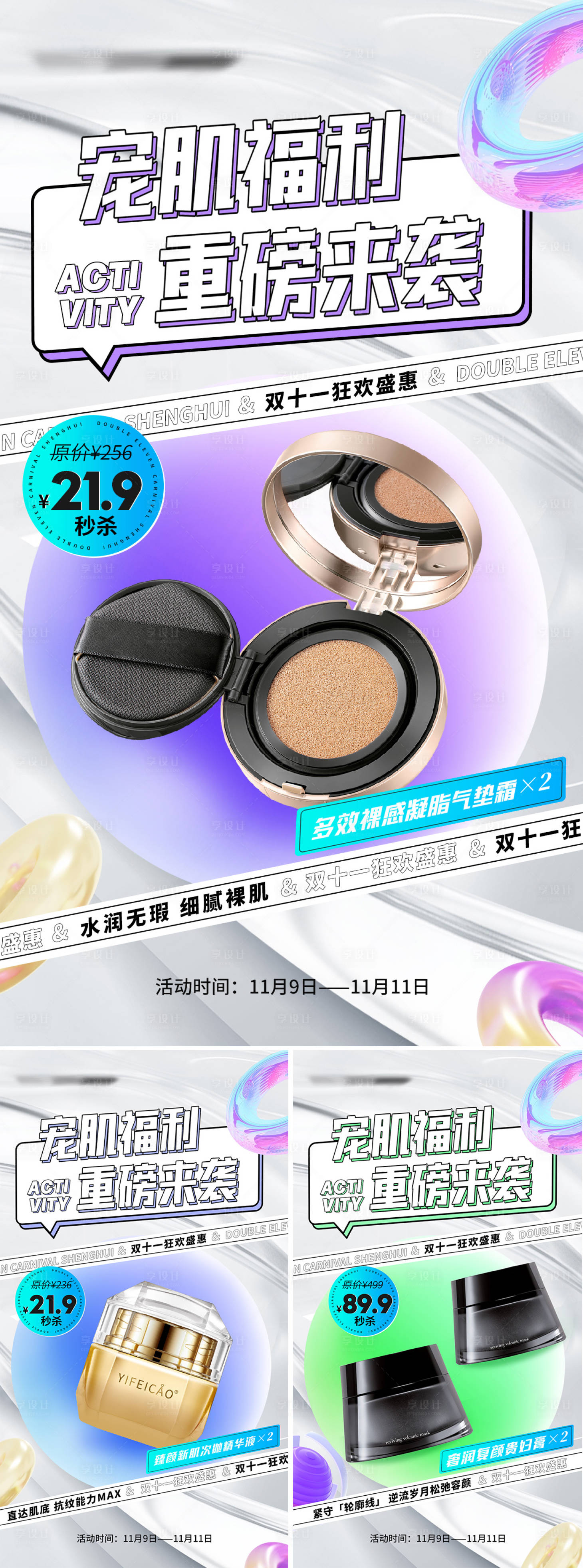 源文件下载【享设计】搜索编号：15900020866864737【护肤品促销海报】