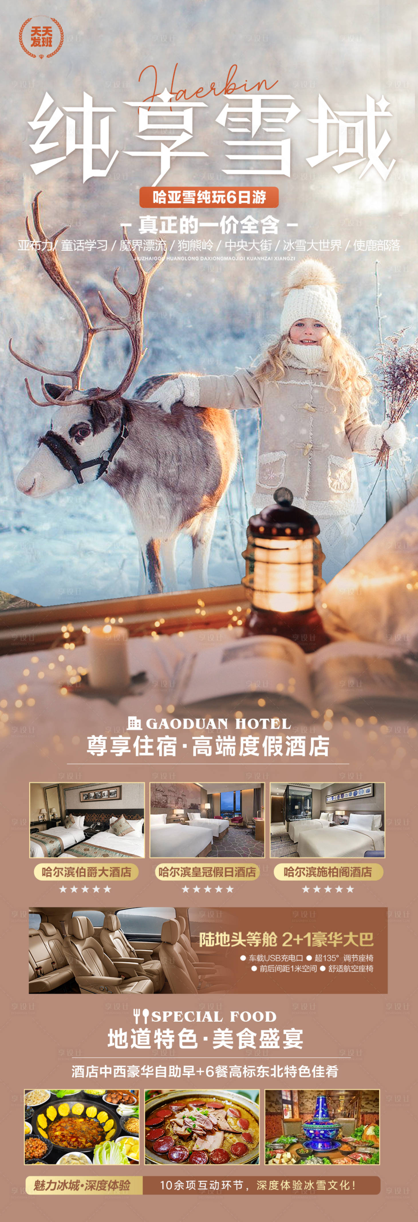 源文件下载【享设计】搜索编号：21060020842651034【纯享雪域旅游海报】