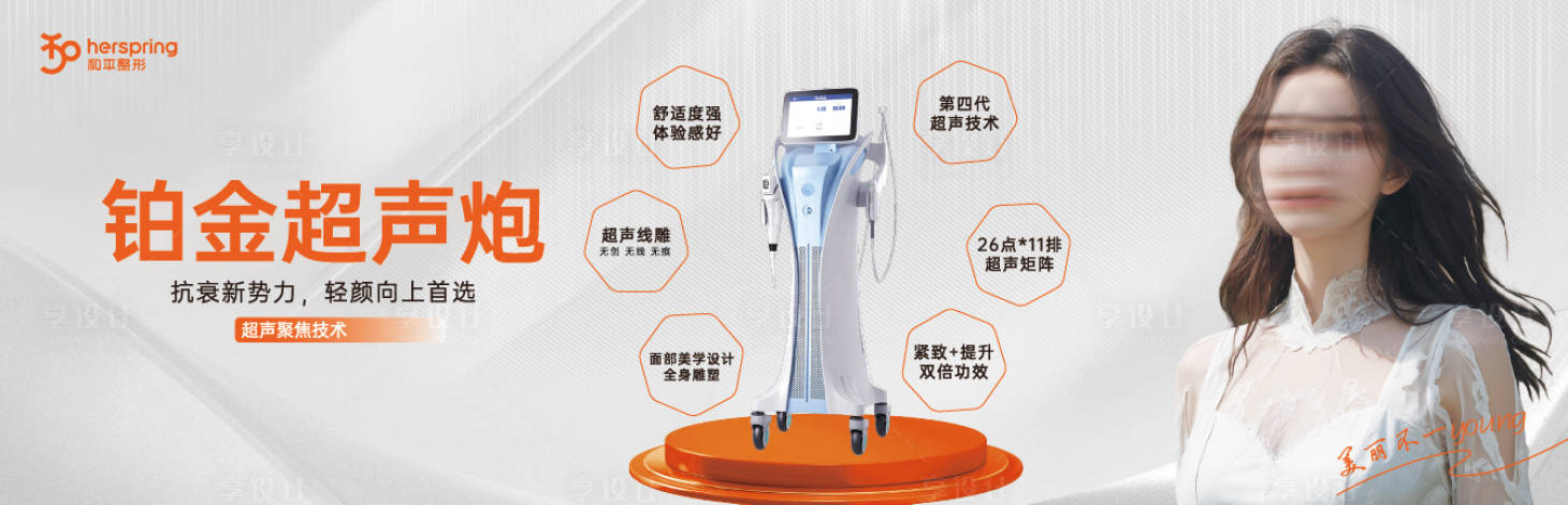 源文件下载【享设计】搜索编号：51140021160775717【医美超声炮banner】