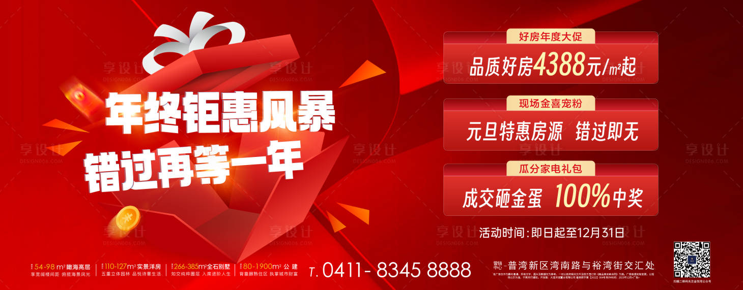 源文件下載【享設(shè)計(jì)】搜索編號(hào)：57840021213061064【元旦地產(chǎn)鉅惠海報(bào)】