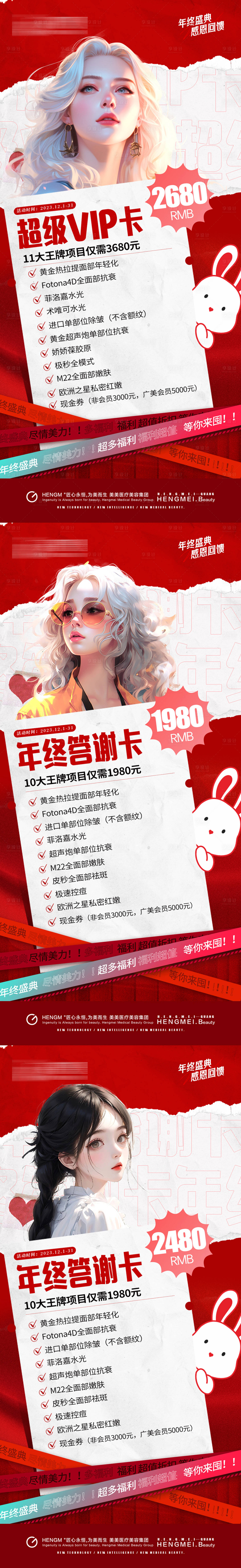 源文件下載【享設計】搜索編號：22310021015016586【醫美年終盛典套餐海報】