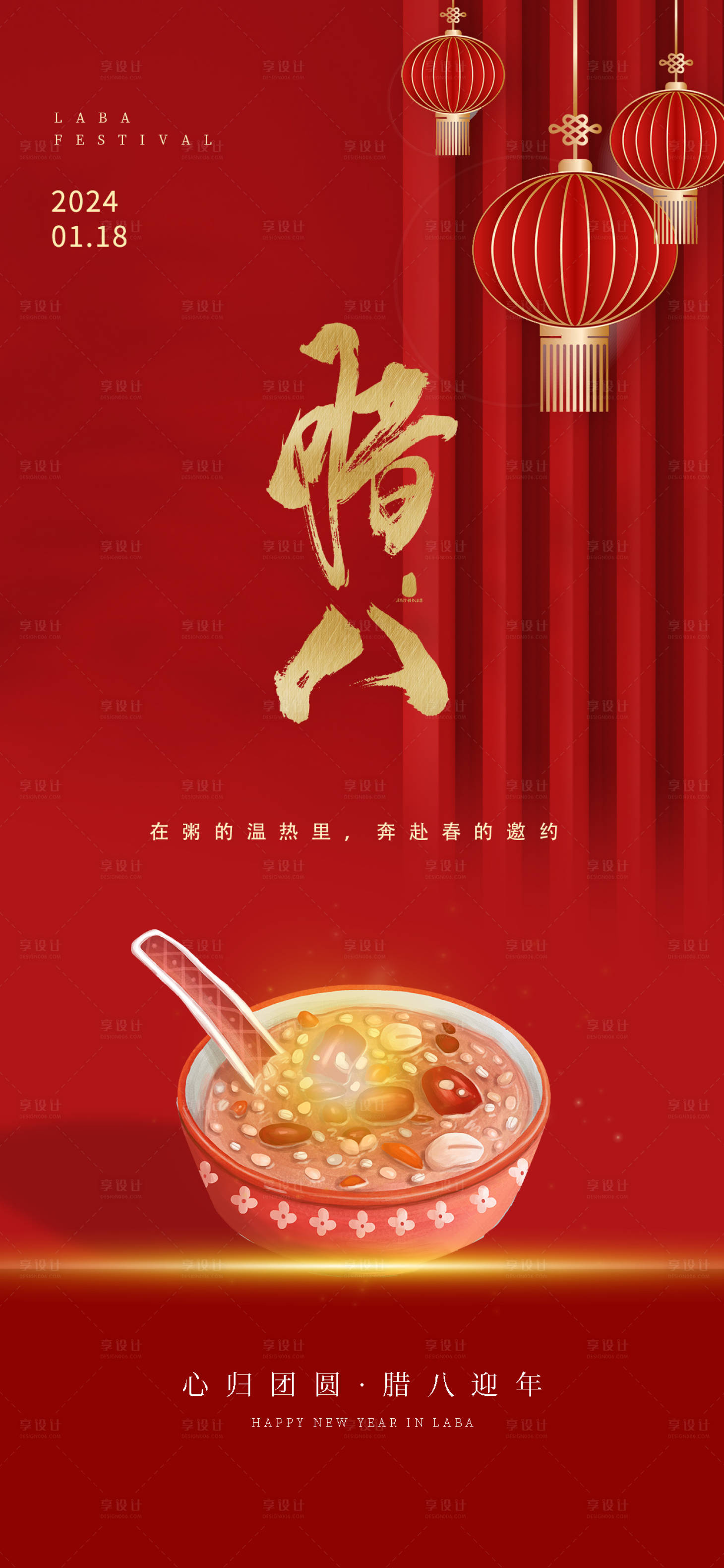 源文件下载【享设计】搜索编号：93710021196467901【腊八节传统节日海报】