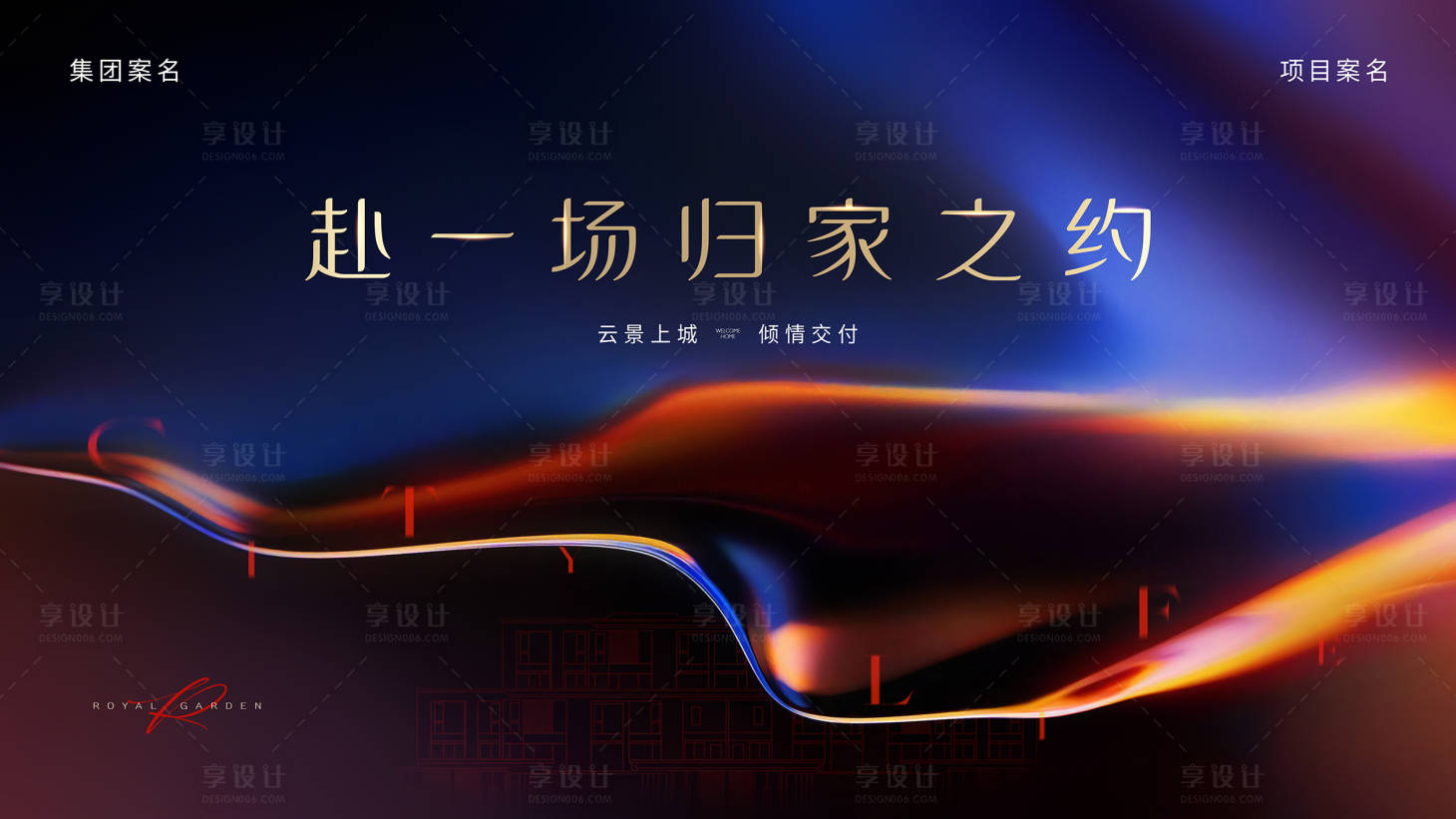 源文件下載【享設計】搜索編號：49420021052076383【地產(chǎn)交付主視覺】