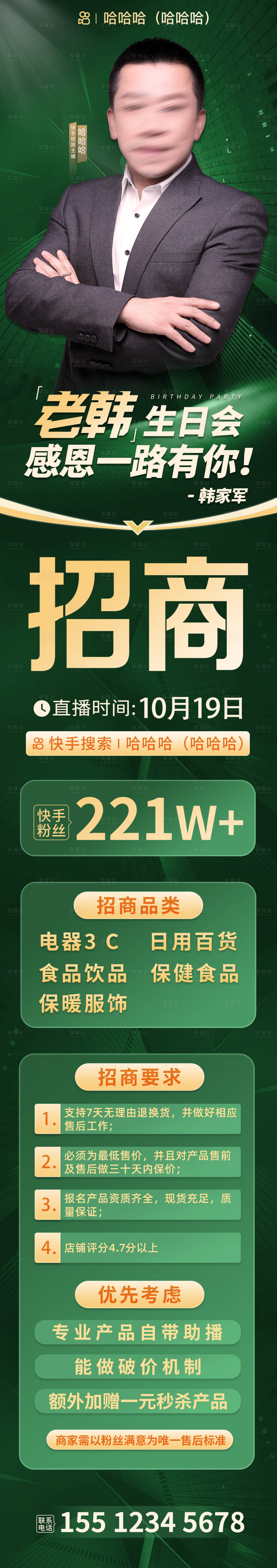 源文件下载【享设计】搜索编号：36180021116755310【主播招商长图 】