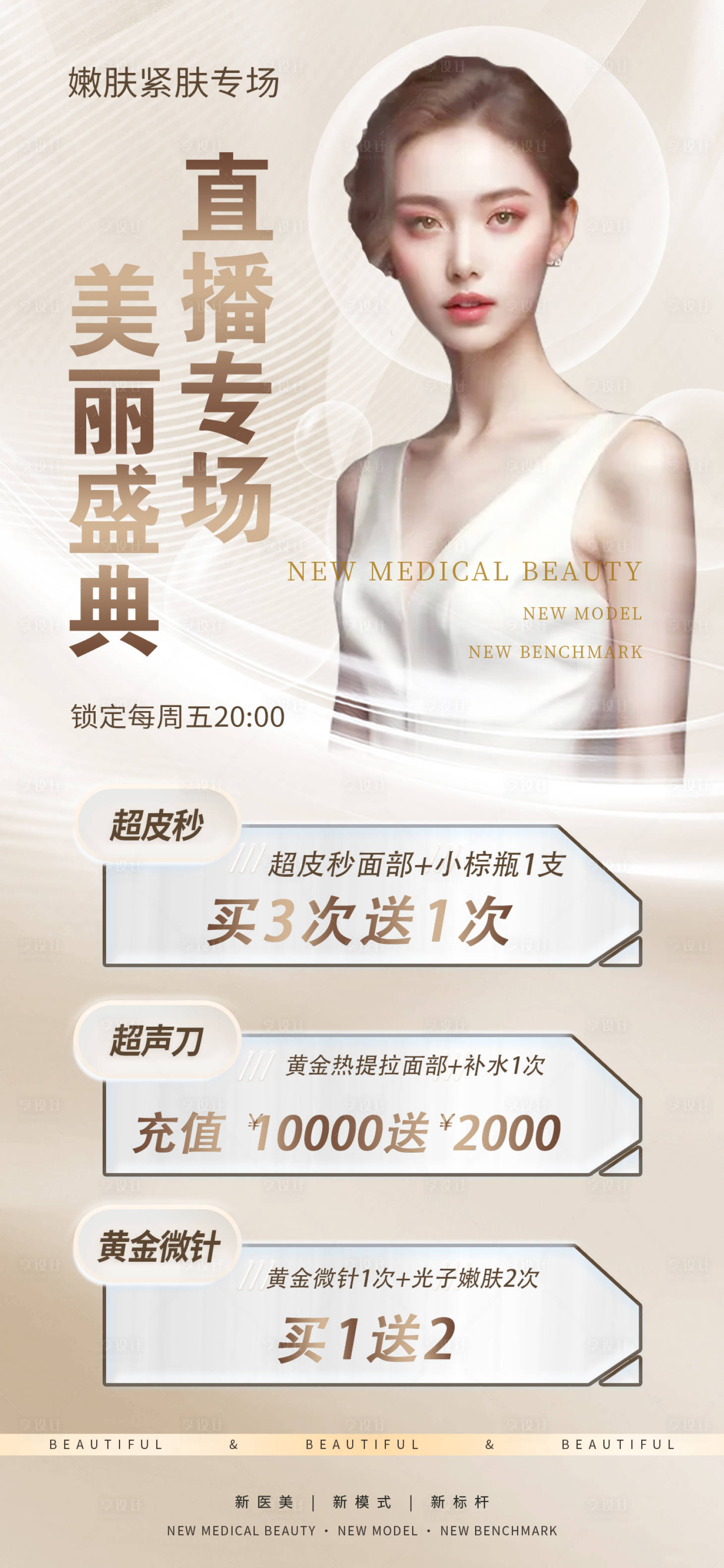 源文件下載【享設計】搜索編號：53240020732472544【醫美直播海報】