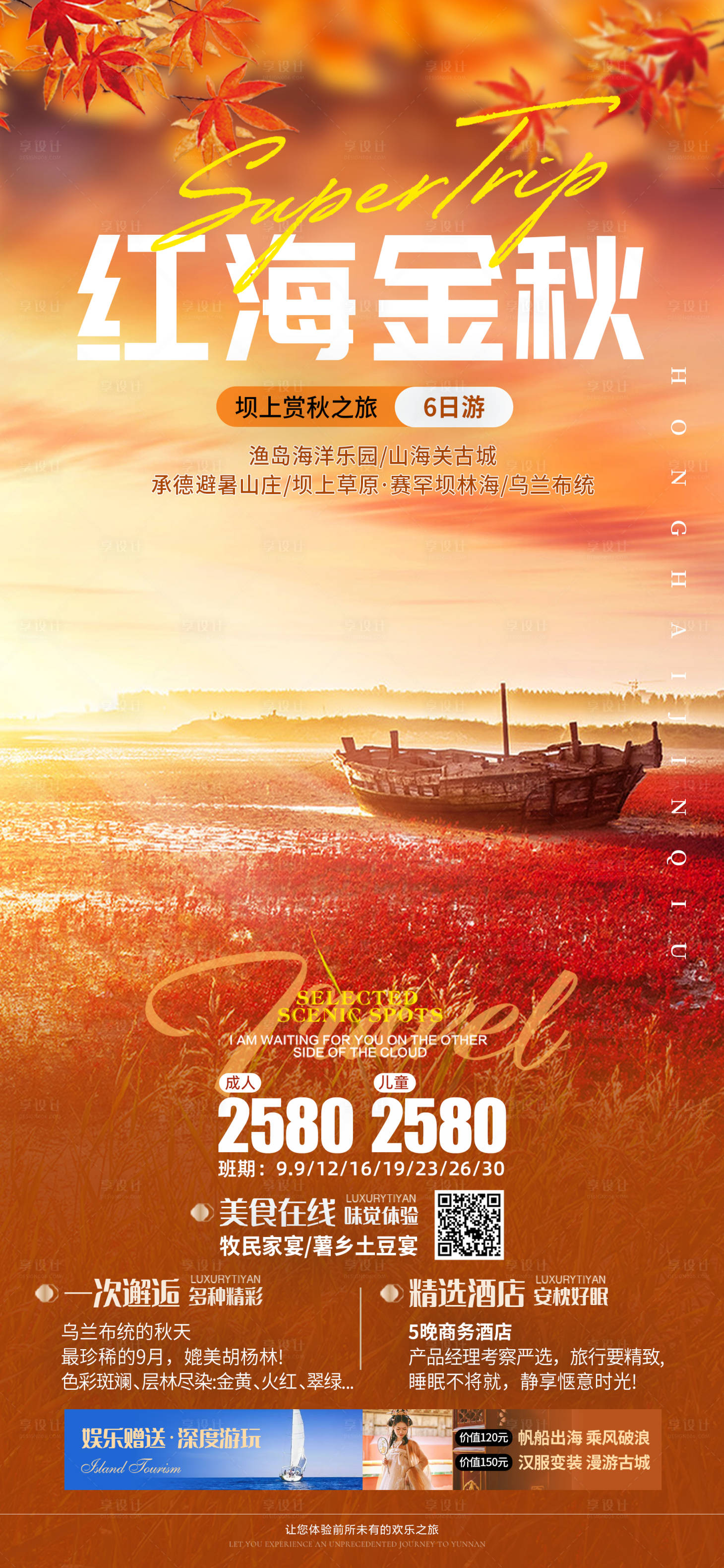 源文件下载【享设计】搜索编号：27130020939668260【红海金秋旅游海报】