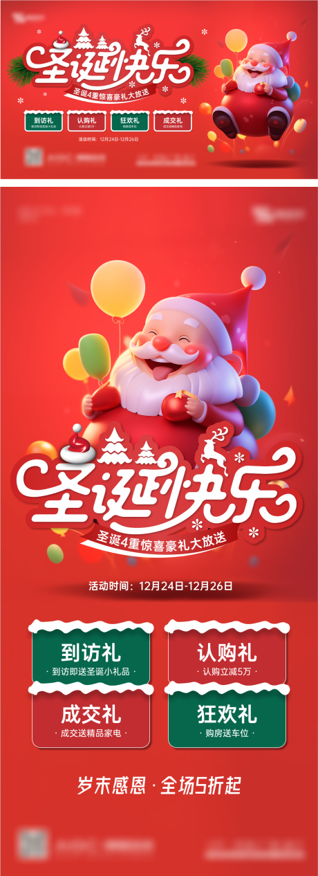 源文件下载【地产公司圣诞活动展板海报】编号：90530020959057344