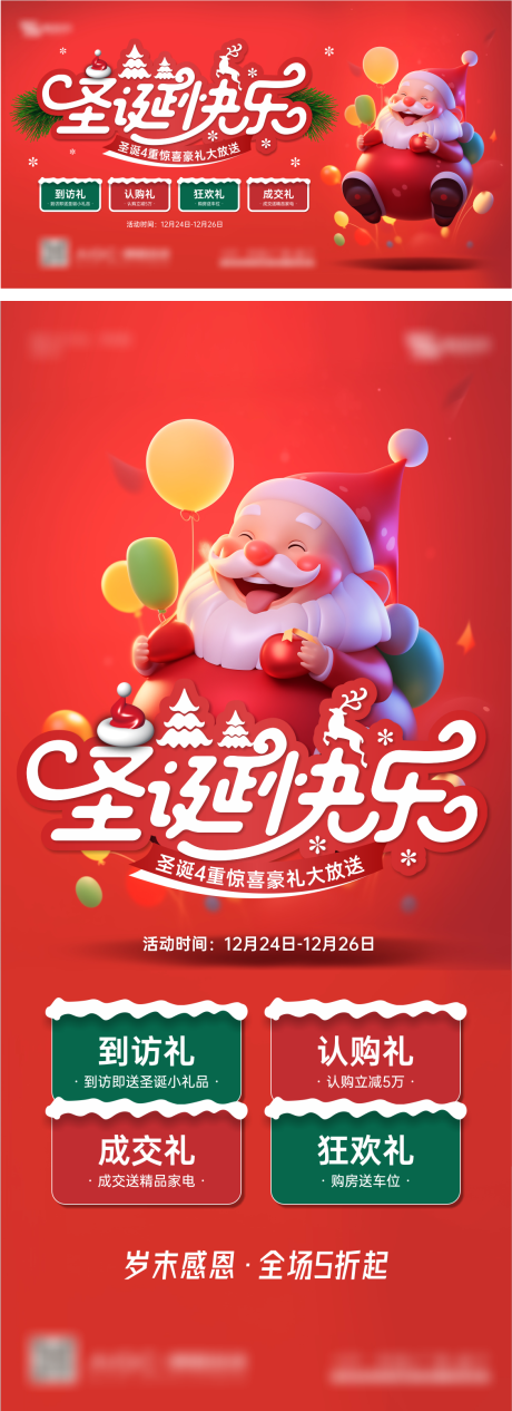 地产公司圣诞活动展板海报-源文件【享设计】